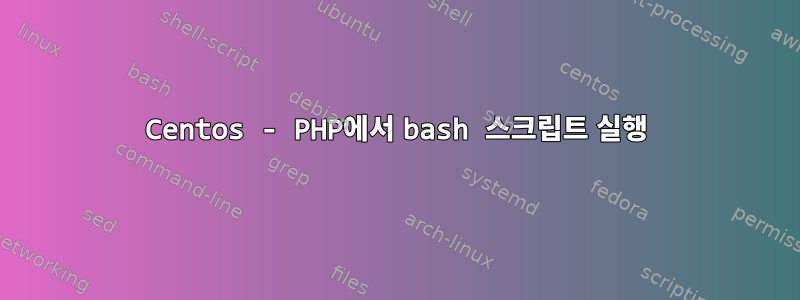 Centos - PHP에서 bash 스크립트 실행