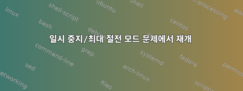 일시 중지/최대 절전 모드 문제에서 재개