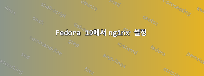 Fedora 19에서 nginx 설정