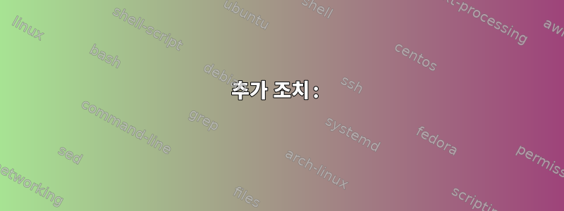 추가 조치: