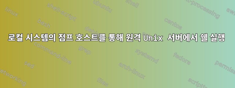 로컬 시스템의 점프 호스트를 통해 원격 Unix 서버에서 쉘 실행