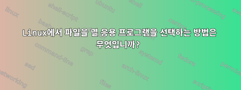 Linux에서 파일을 열 응용 프로그램을 선택하는 방법은 무엇입니까?