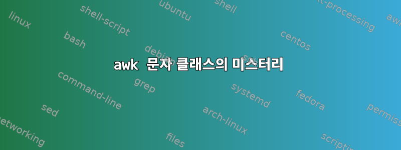 awk 문자 클래스의 미스터리