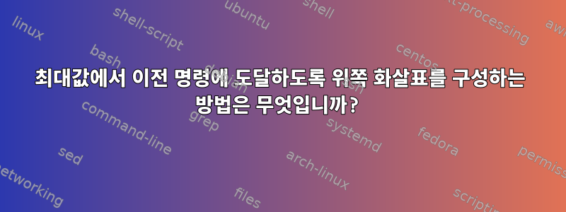 최대값에서 이전 명령에 도달하도록 위쪽 화살표를 구성하는 방법은 무엇입니까?