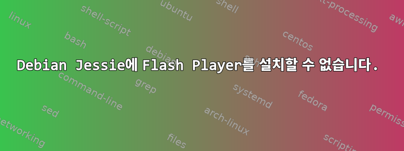 Debian Jessie에 Flash Player를 설치할 수 없습니다.