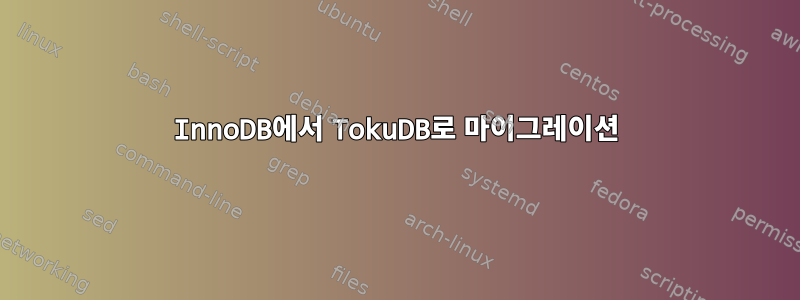 InnoDB에서 TokuDB로 마이그레이션