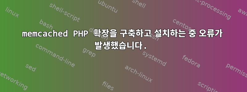 memcached PHP 확장을 구축하고 설치하는 중 오류가 발생했습니다.