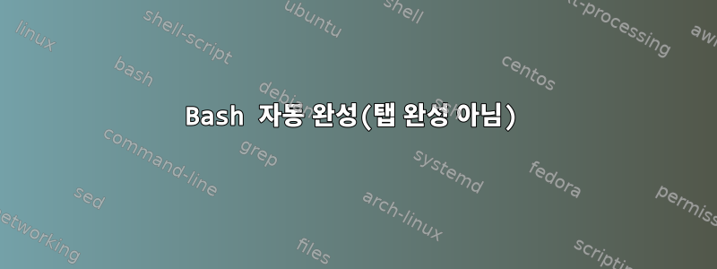 Bash 자동 완성(탭 완성 아님)