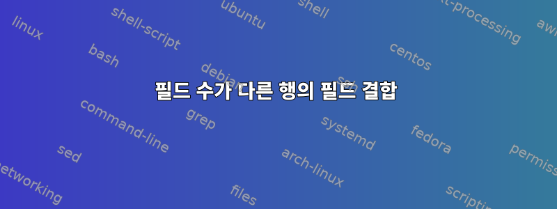 필드 수가 다른 행의 필드 결합