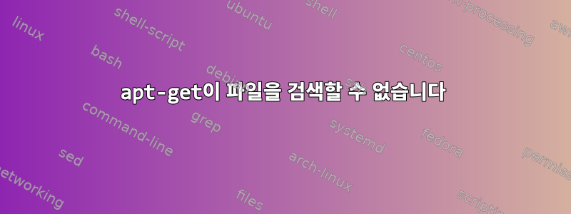 apt-get이 파일을 검색할 수 없습니다