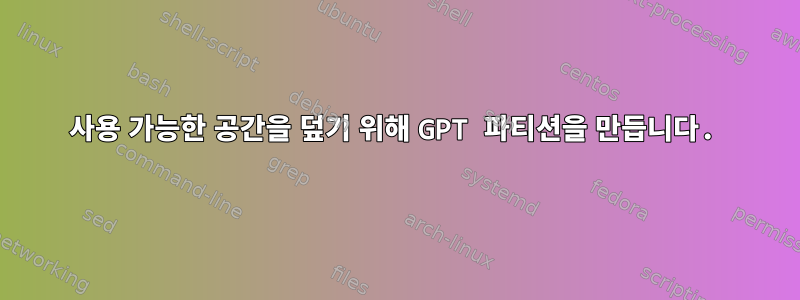 사용 가능한 공간을 덮기 위해 GPT 파티션을 만듭니다.