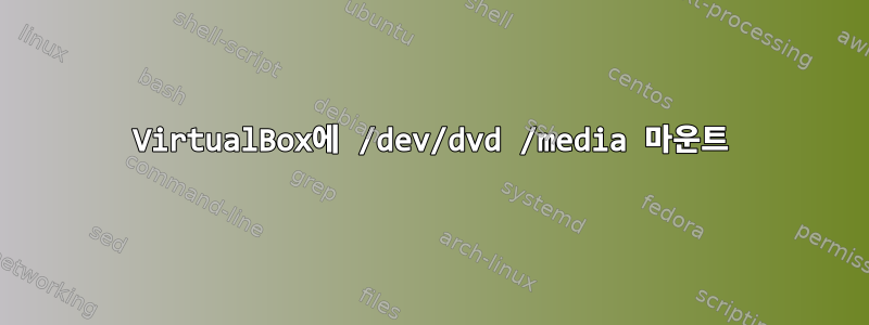 VirtualBox에 /dev/dvd /media 마운트