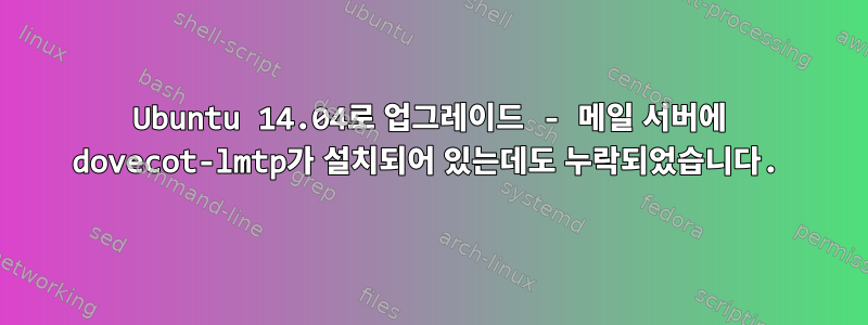 Ubuntu 14.04로 업그레이드 - 메일 서버에 dovecot-lmtp가 설치되어 있는데도 누락되었습니다.