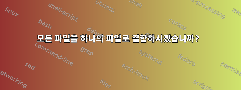 모든 파일을 하나의 파일로 결합하시겠습니까?