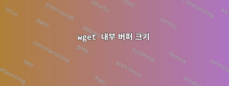 wget 내부 버퍼 크기