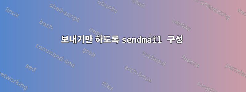 보내기만 하도록 sendmail 구성