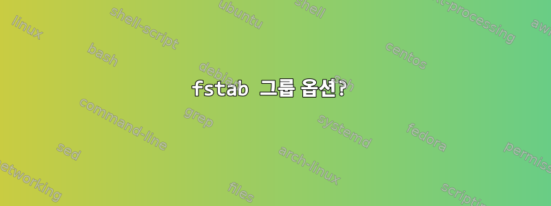 fstab 그룹 옵션?