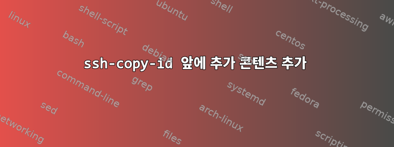 ssh-copy-id 앞에 추가 콘텐츠 추가