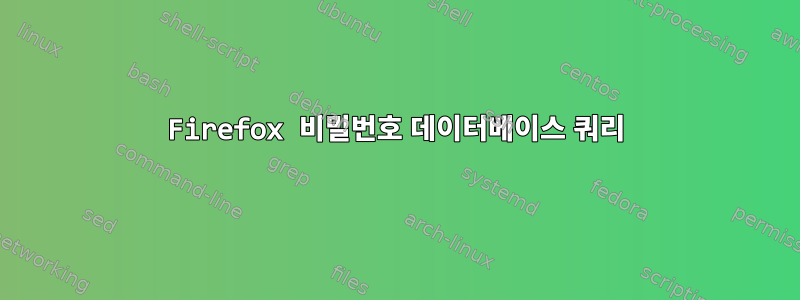 Firefox 비밀번호 데이터베이스 쿼리