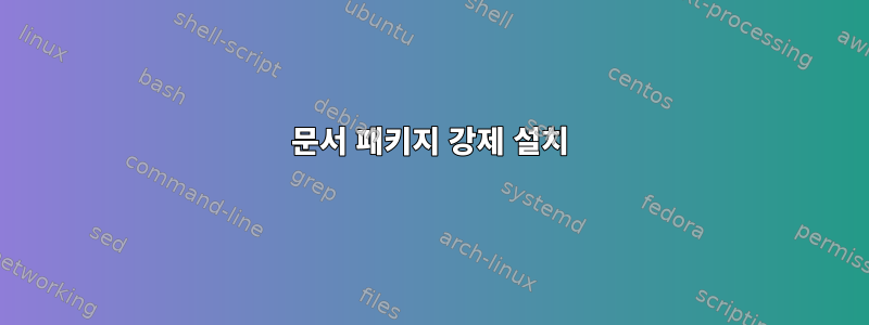 문서 패키지 강제 설치