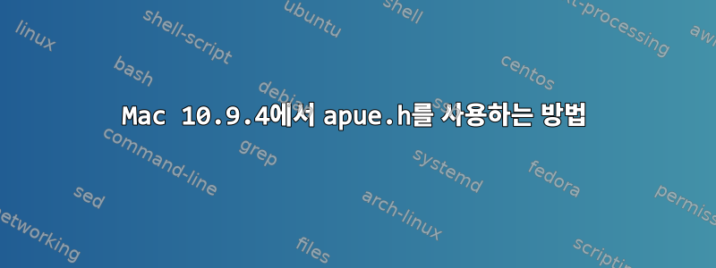 Mac 10.9.4에서 apue.h를 사용하는 방법