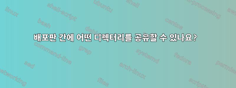 배포판 간에 어떤 디렉터리를 공유할 수 있나요?