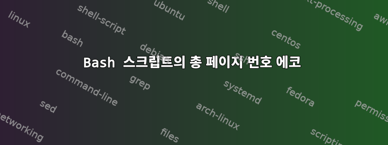 Bash 스크립트의 총 페이지 번호 에코