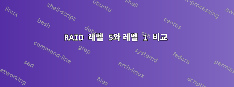 RAID 레벨 5와 레벨 1 비교