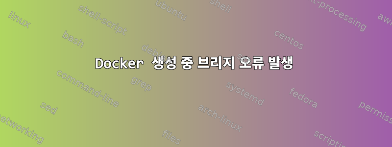 Docker 생성 중 브리지 오류 발생