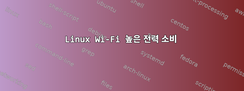 Linux Wi-Fi 높은 전력 소비