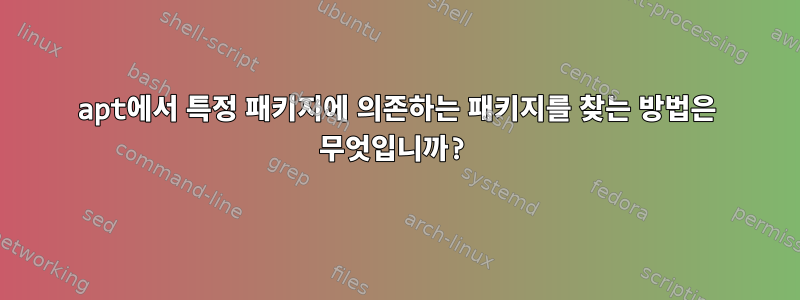 apt에서 특정 패키지에 의존하는 패키지를 찾는 방법은 무엇입니까?