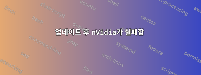 업데이트 후 nVidia가 실패함