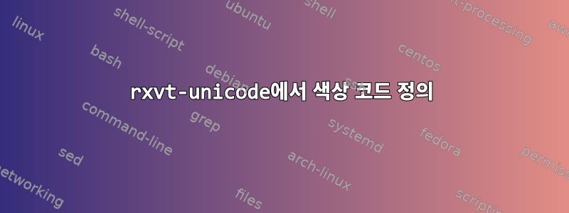 rxvt-unicode에서 색상 코드 정의