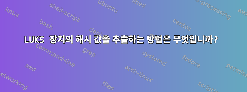 LUKS 장치의 해시 값을 추출하는 방법은 무엇입니까?