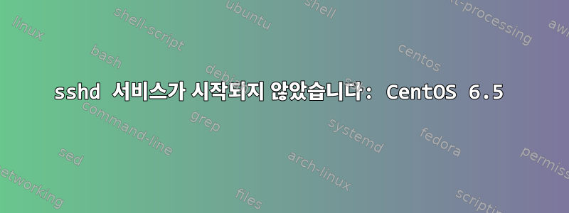 sshd 서비스가 시작되지 않았습니다: CentOS 6.5