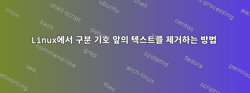 Linux에서 구분 기호 앞의 텍스트를 제거하는 방법