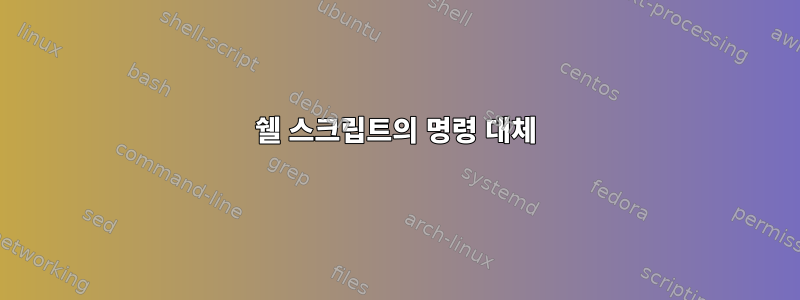 쉘 스크립트의 명령 대체