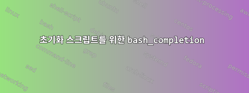 초기화 스크립트를 위한 bash_completion