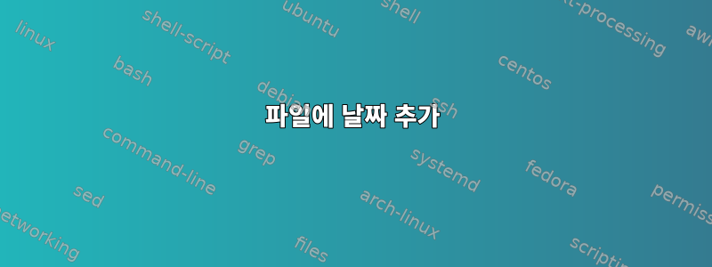 파일에 날짜 추가