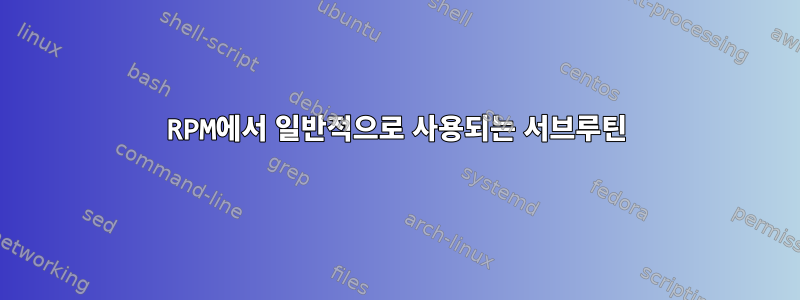 RPM에서 일반적으로 사용되는 서브루틴