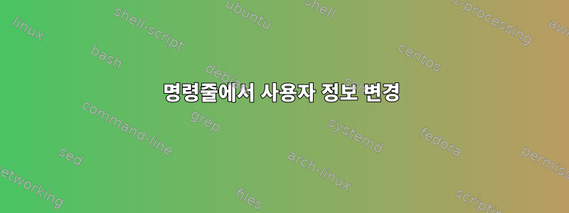 명령줄에서 사용자 정보 변경