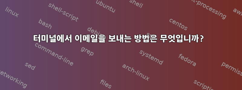 터미널에서 이메일을 보내는 방법은 무엇입니까?