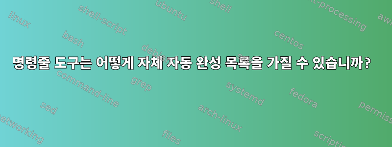 명령줄 도구는 어떻게 자체 자동 완성 목록을 가질 수 있습니까?