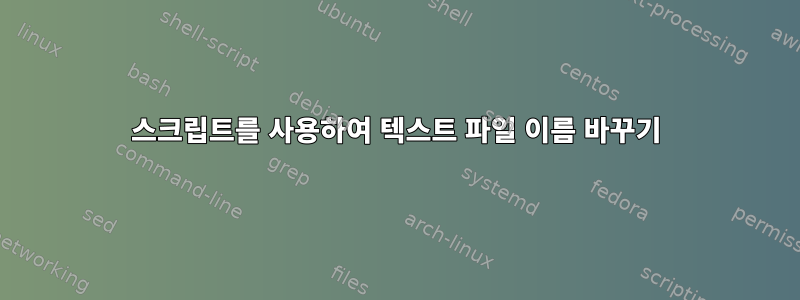 스크립트를 사용하여 텍스트 파일 이름 바꾸기