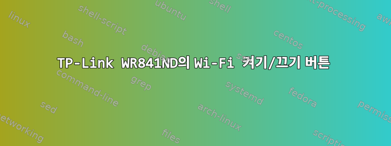 TP-Link WR841ND의 Wi-Fi 켜기/끄기 버튼