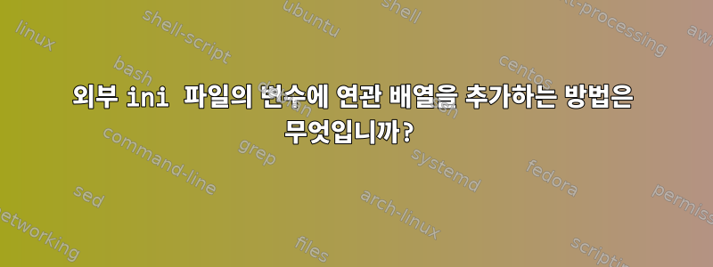 외부 ini 파일의 변수에 연관 배열을 추가하는 방법은 무엇입니까?