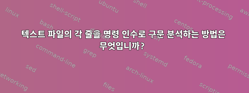 텍스트 파일의 각 줄을 명령 인수로 구문 분석하는 방법은 무엇입니까?