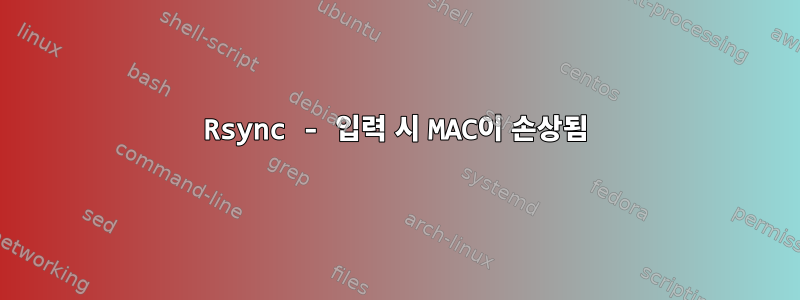 Rsync - 입력 시 MAC이 손상됨