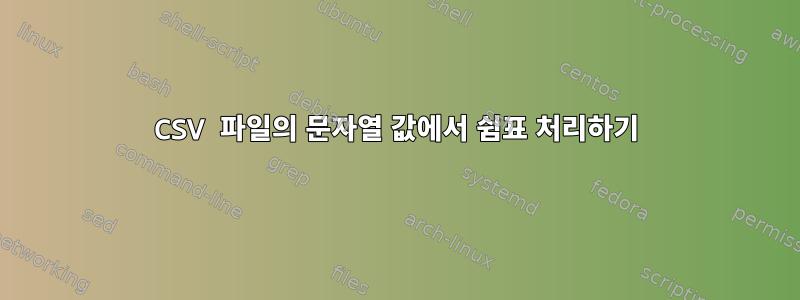 CSV 파일의 문자열 값에서 쉼표 처리하기