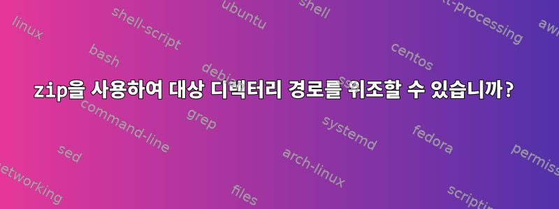 zip을 사용하여 대상 디렉터리 경로를 위조할 수 있습니까?